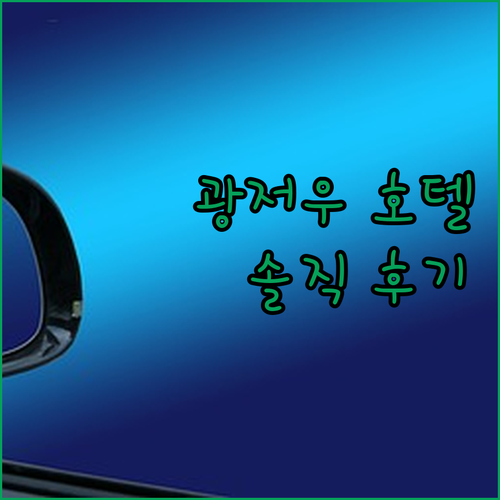 광저우 호텔 솔직 후기 꼭 확인하세요