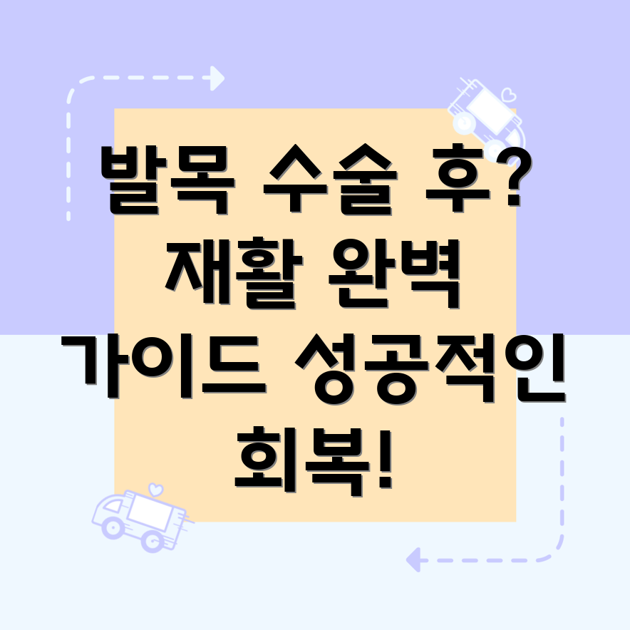 발목 수술 후 재활