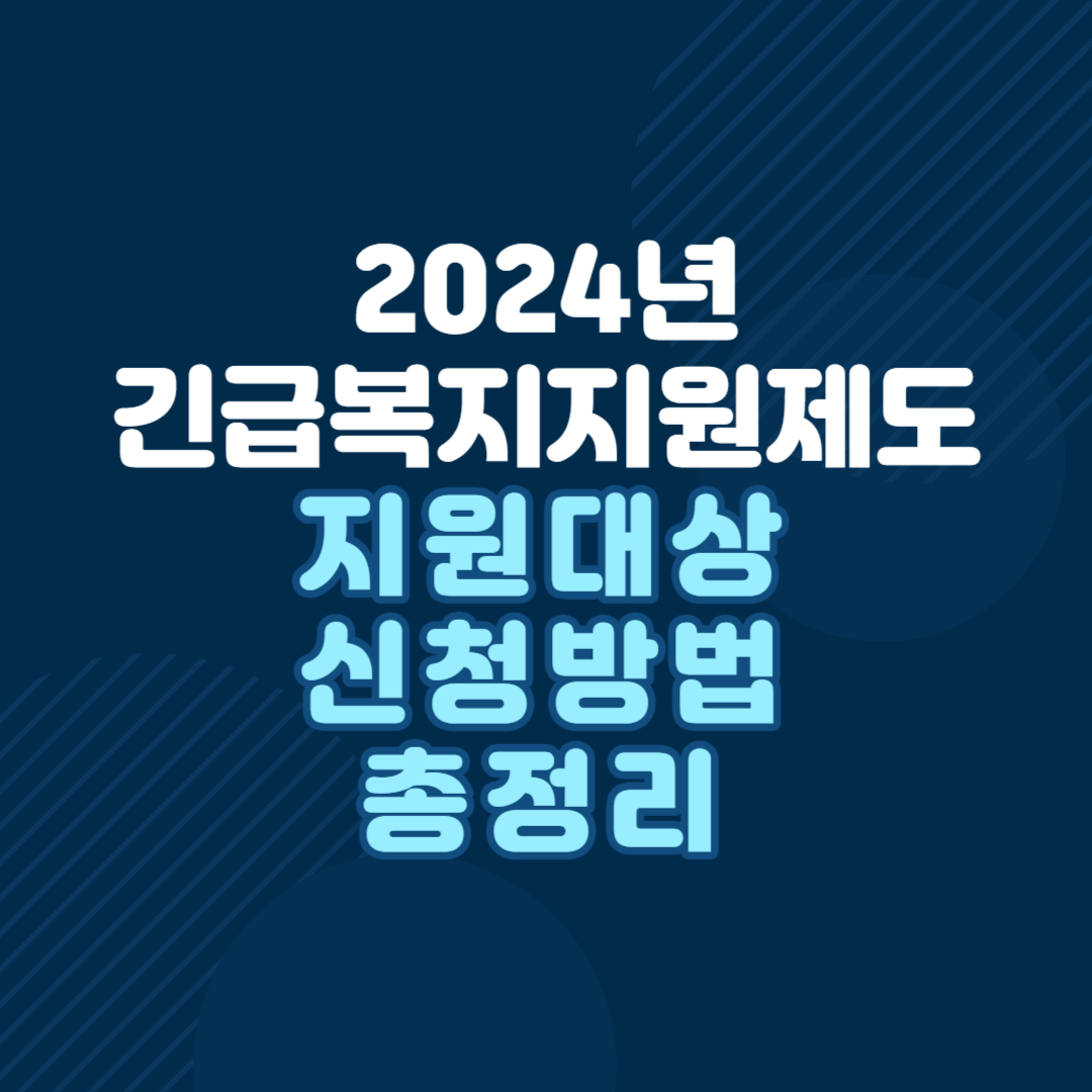 2024년-긴급복지지원제도-지원대상-신청방법-총정리