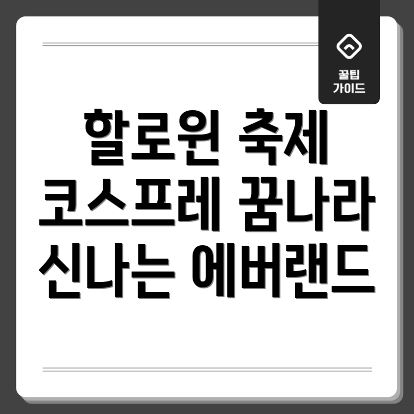 에버랜드 할로윈 데이