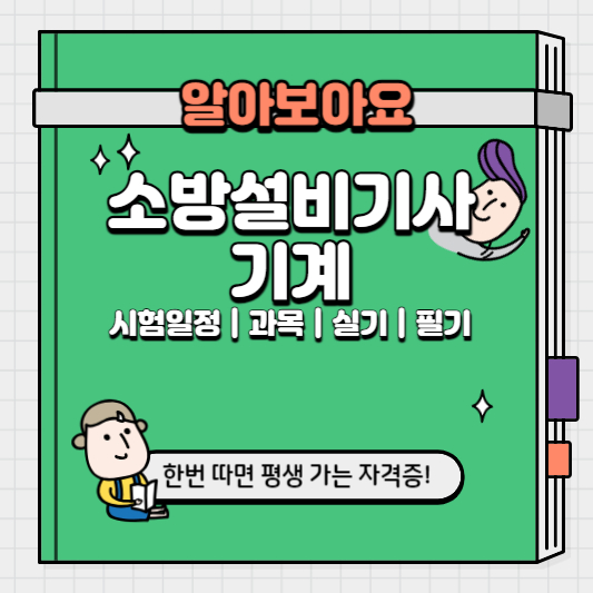 소방설비기사 기계 시험일정 과목 실기 필기 전망