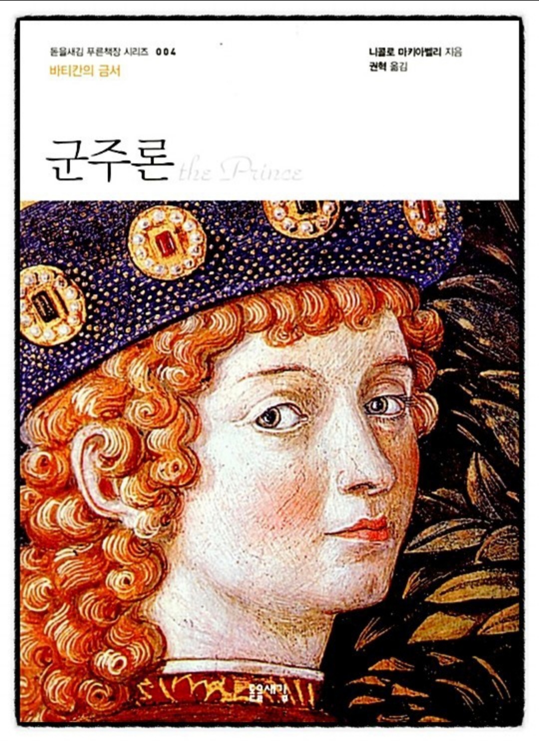  [도서]『군주론』마키아벨리, 현실적 이상정치를 위한 모범적 군주을 위하여...