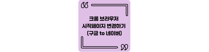  크롬 브라우저 시작페이지 변경하기 (구글 to 네이버)