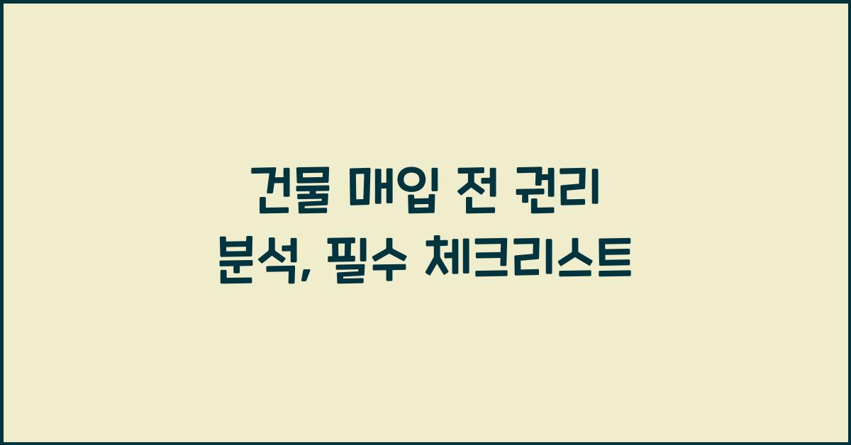 건물 매입 전 권리 분석