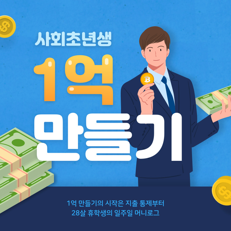  [머니로그] 28살 휴학생의 일주일 지출은 얼마나 될까?