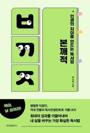  인생의 차이를 만드는 독서법, 본깨적 / 박상배 지음
