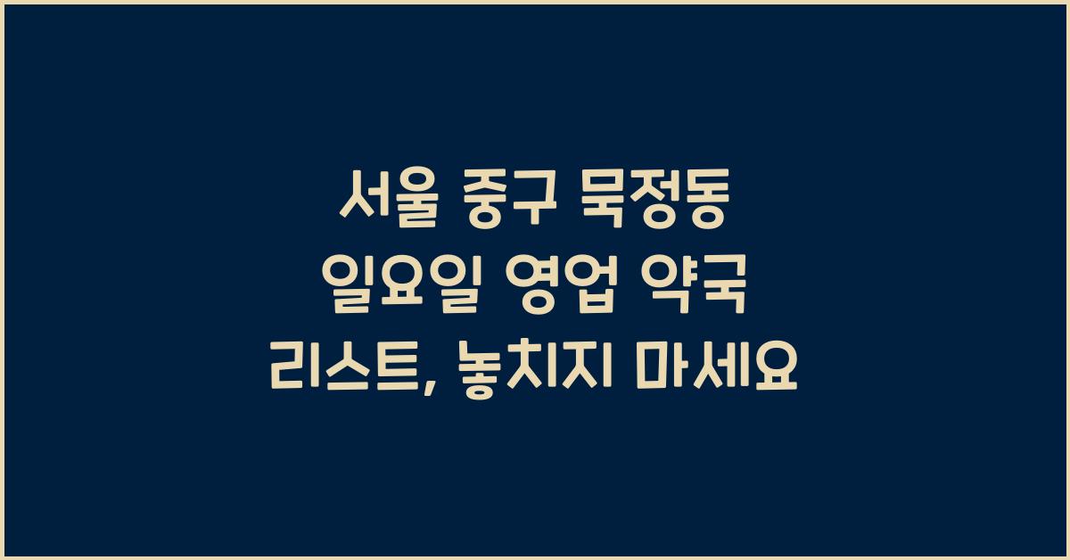 서울 중구 묵정동 일요일 영업 약국 리스트