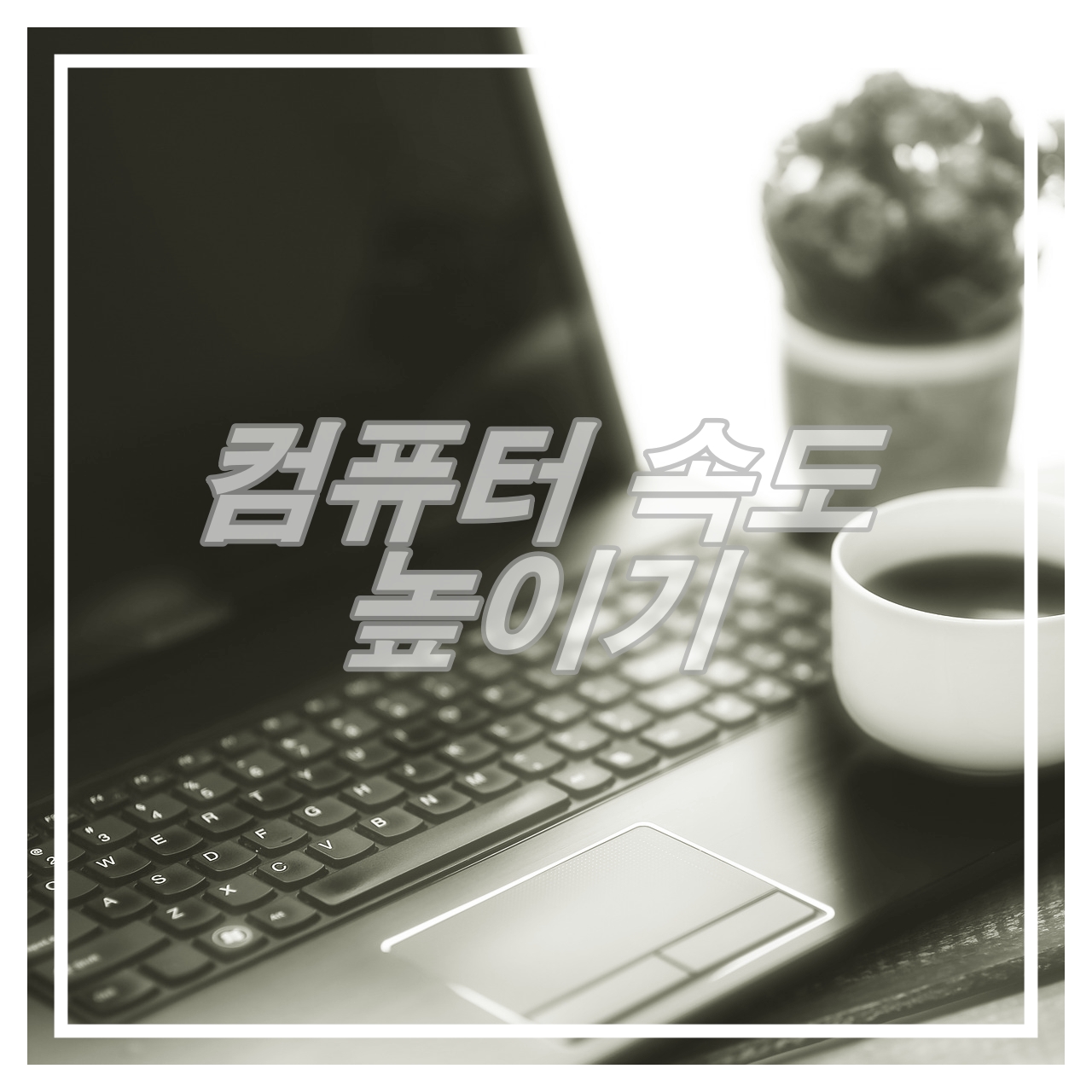  [IT 유용한 팁] 컴퓨터 속도 높이기