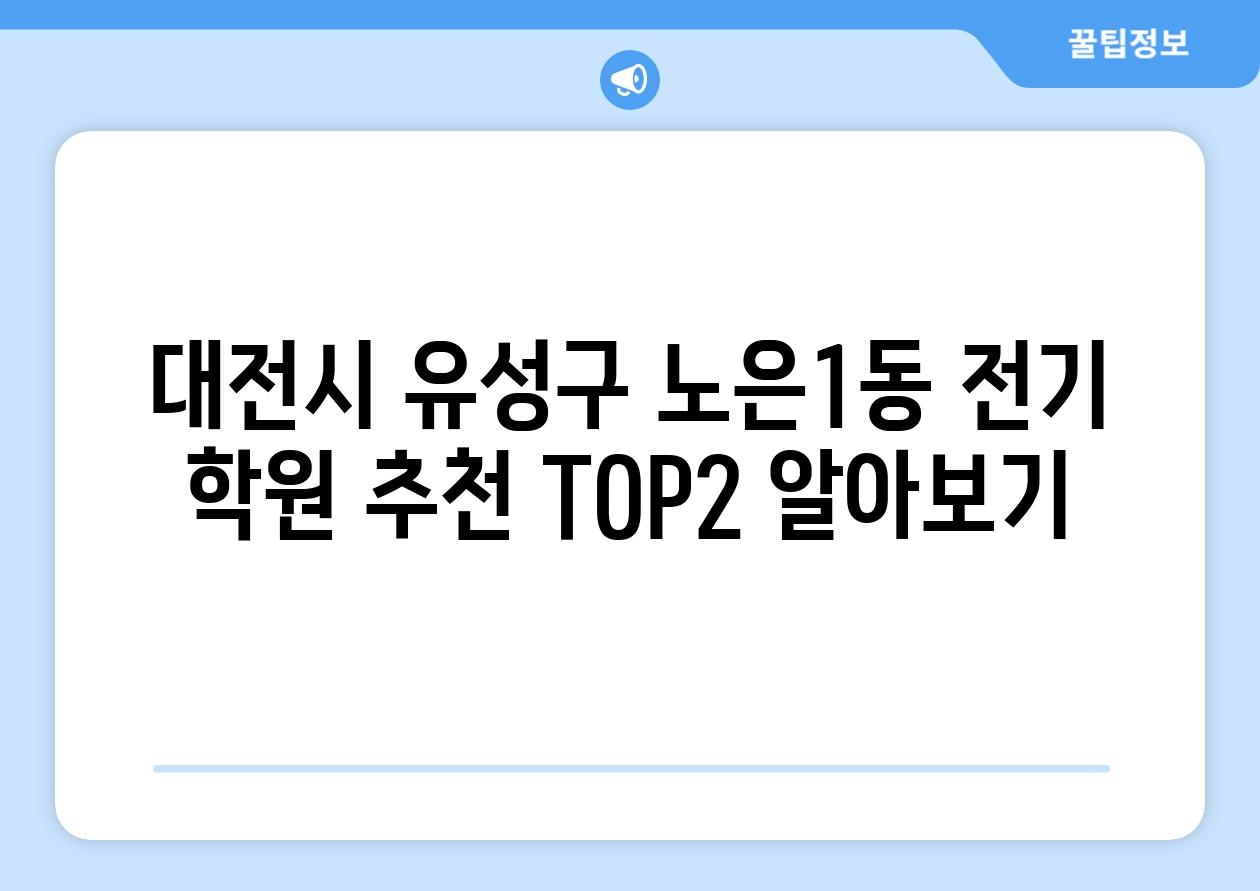 대전시 유성구 노은1동 전기 학원 추천 TOP2 알아보기