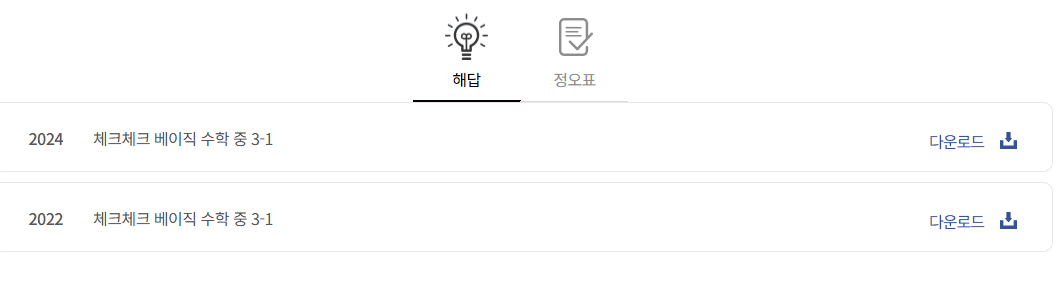 체크체크 베이직 수학 중 3-1 답지 다운로드