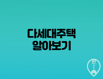 다세대 주택 장단점 및 다가구 주택의 특징과 차이점