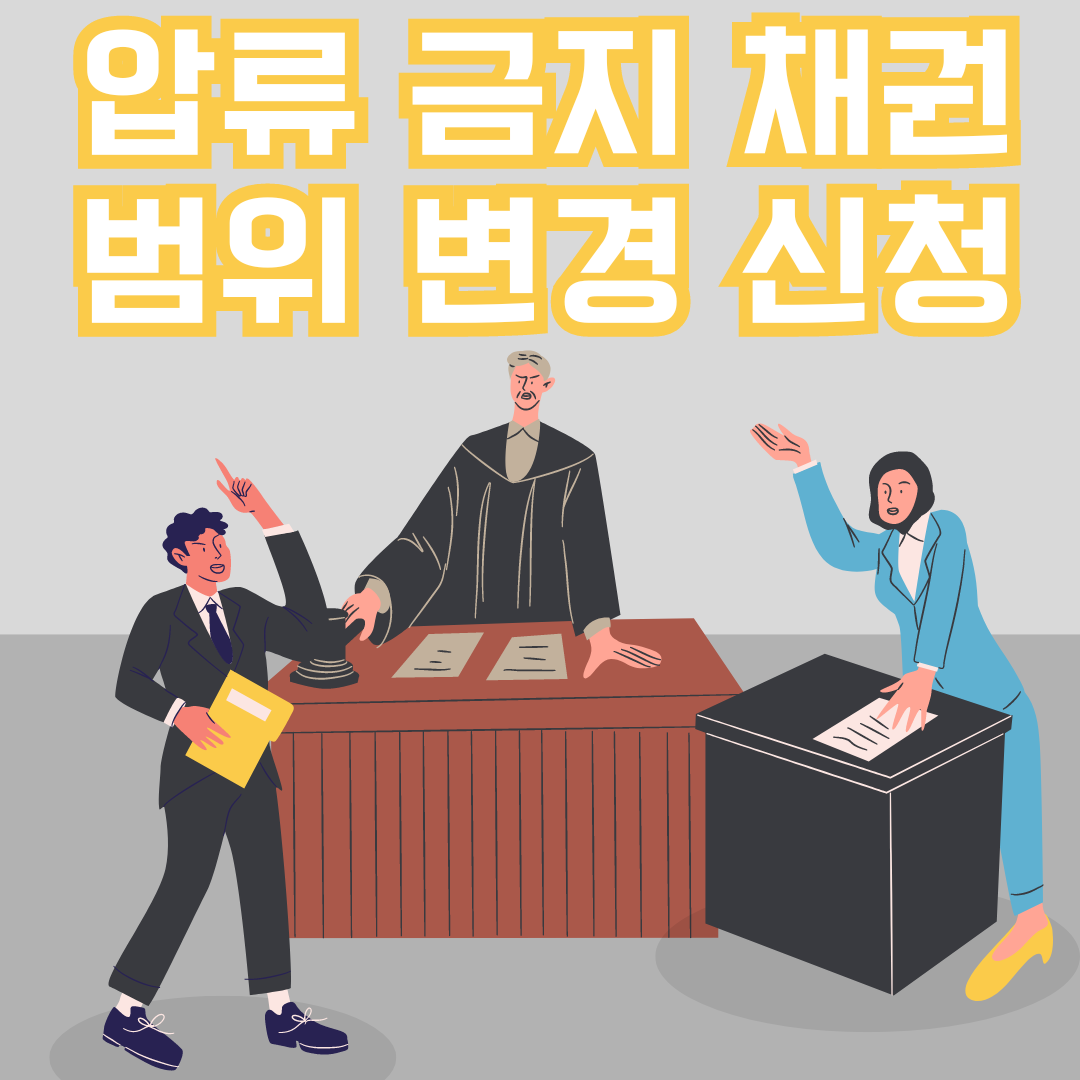 압류 금지 채권 범위 변경 신청 알아두면 유용한 정보 총정리