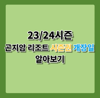 23/24 시즌 곤지암 리조트