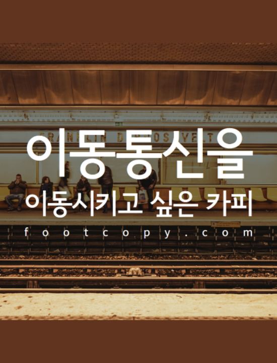  휴대폰 이동통신 서비스 광고 카피모음
