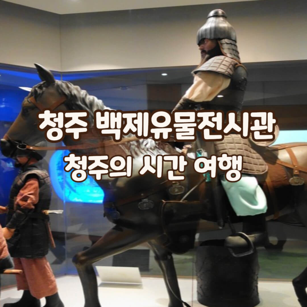 청주백제유물전시관