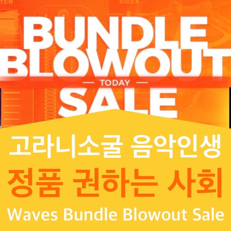  [정품 권하는 사회] Waves(웨이브스) Bundle Blowout SALE 플러그인 할인 소식과 추천 번들