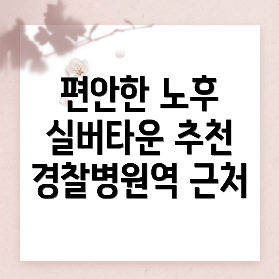경찰병원역 실버타운 비용