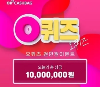 ok캐쉬백 오퀴즈 1월 13일 정답 참여 방법_7