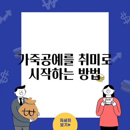 가죽공예를 취미로 시작하는 방법