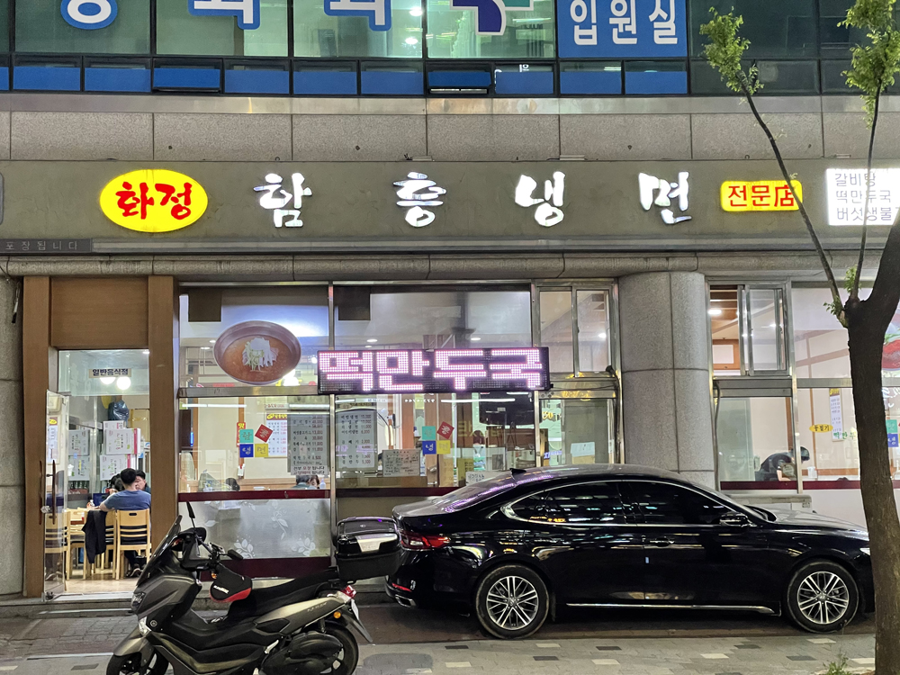 화정함흥냉면 이미지