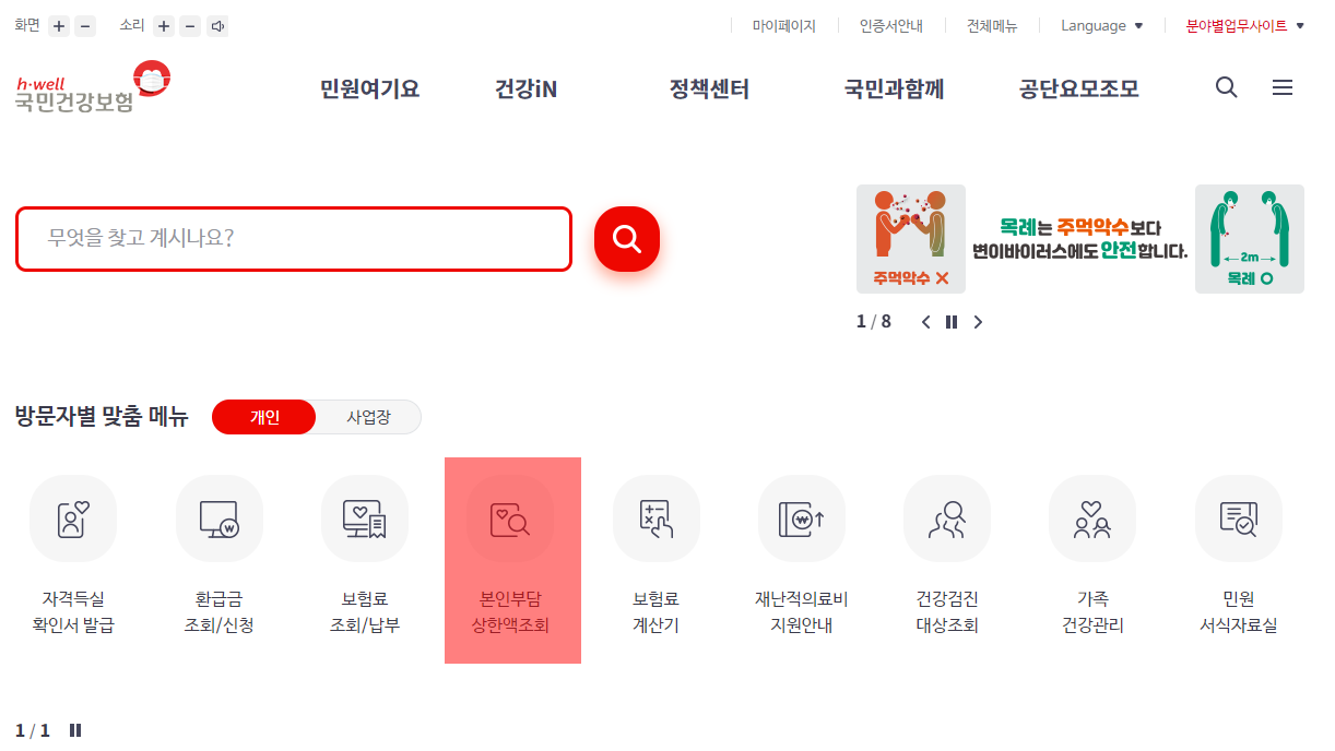  국민건강보험 본인부담상한액 돌려받기 PC로 하는게 쉬워요.