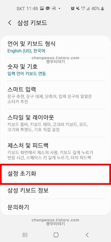 스마트폰 키보드 초기화방법2