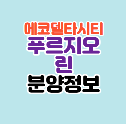  [부산인기분양] 부산에코델타시티 푸르지오린 분양정보 총정리