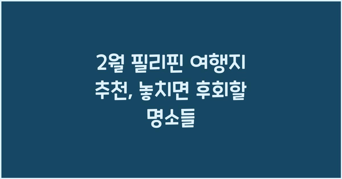 2월 필리핀 여행지 추천