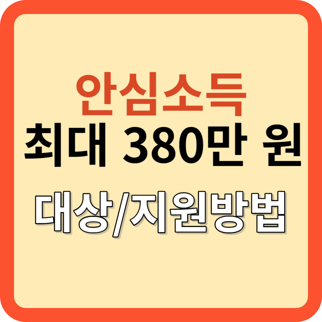 안심소득: 최대 380만원 지원! 대상&#44; 신청방법?