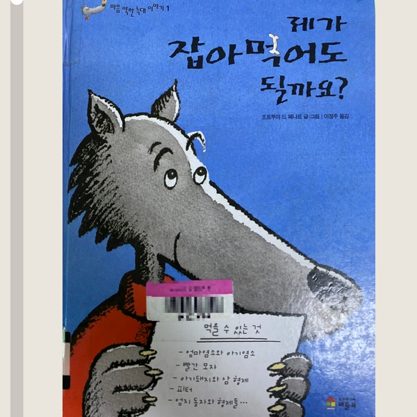  어린이 동화 추천, 제가 잡아먹어도 될까요? - 6세 아이 도서