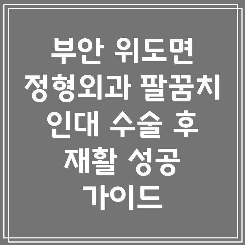 팔꿈치 인대 수술 후 재활