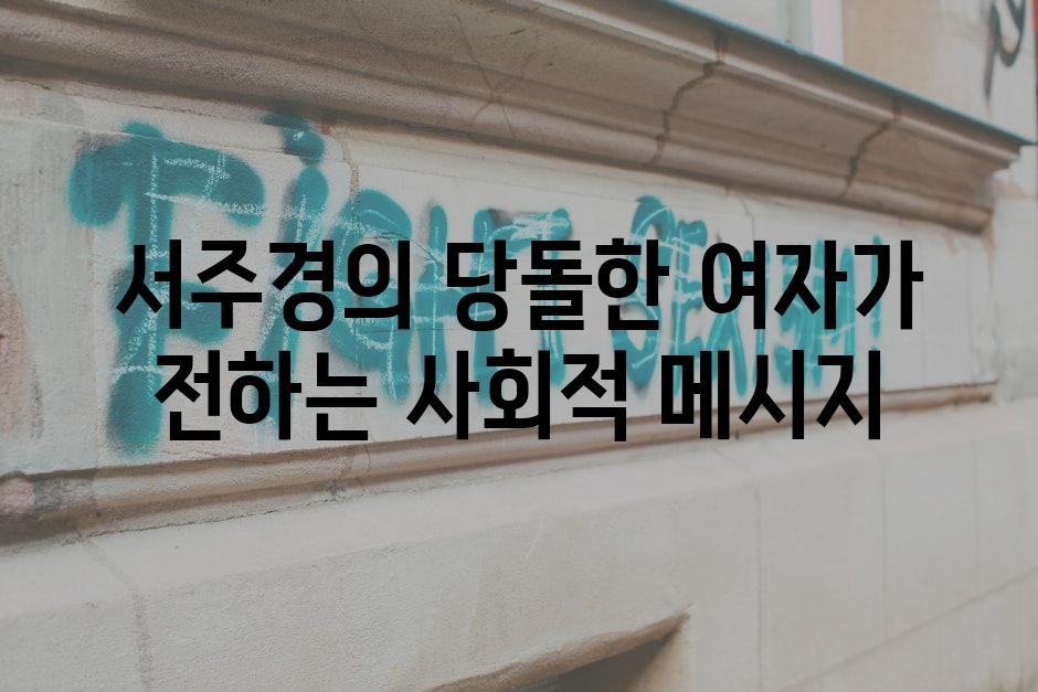 서주경의 당돌한 여자가 전하는 사회적 메시지