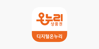 디지털 온누리상품권 오류 해결방법