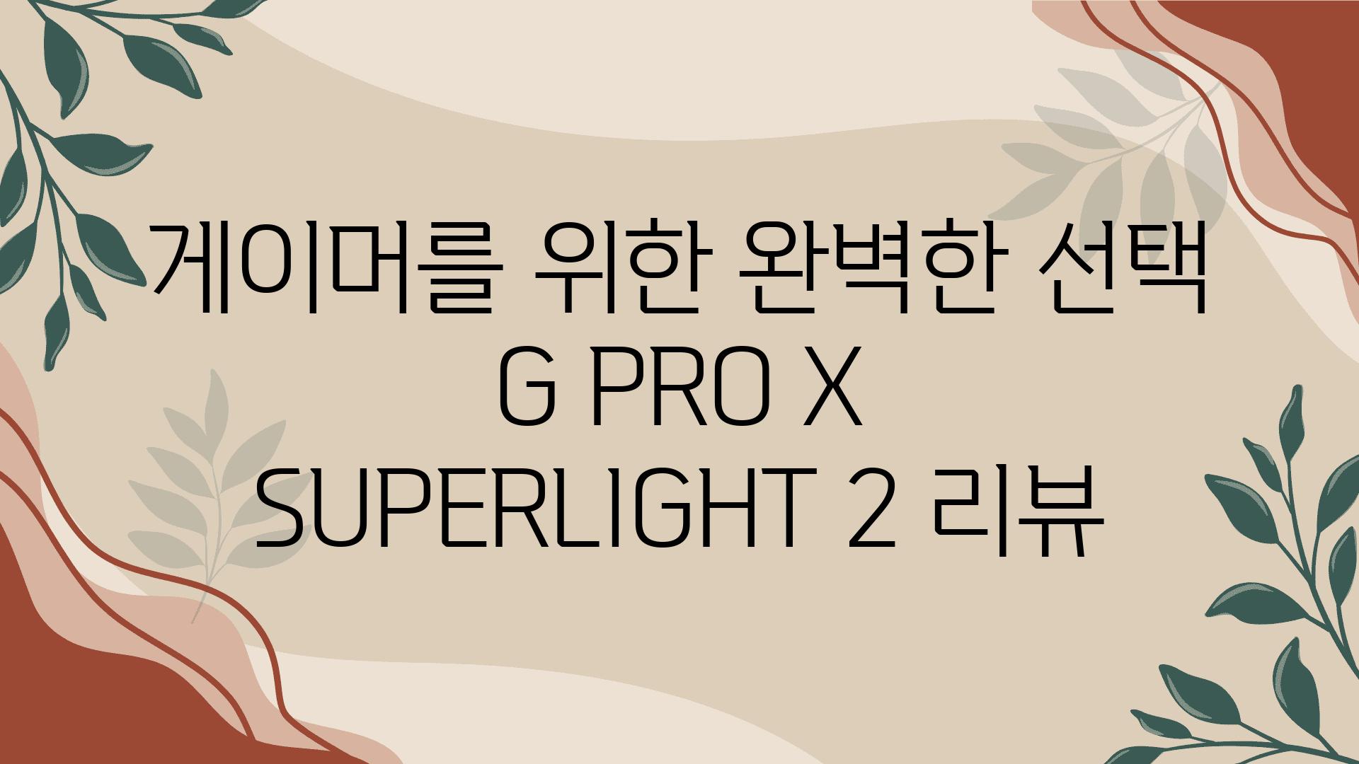 게이머를 위한 완벽한 선택 G PRO X SUPERLIGHT 2 리뷰