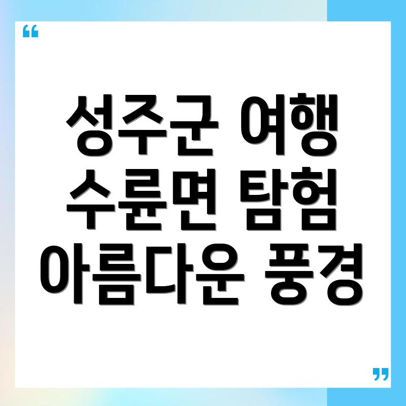 성주군 수륜면 여행