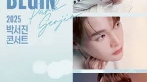 박서진 콘서트 [NEWBEGIN] 티켓팅 사전예매