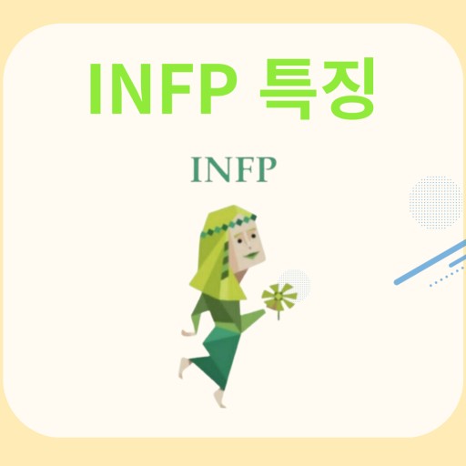  MBTI 성격유형 검사 <INFP>