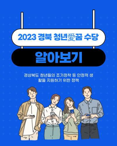  “2023년 경북 청년愛꿈 수당 지원사업” 지원내용 및 신청방법