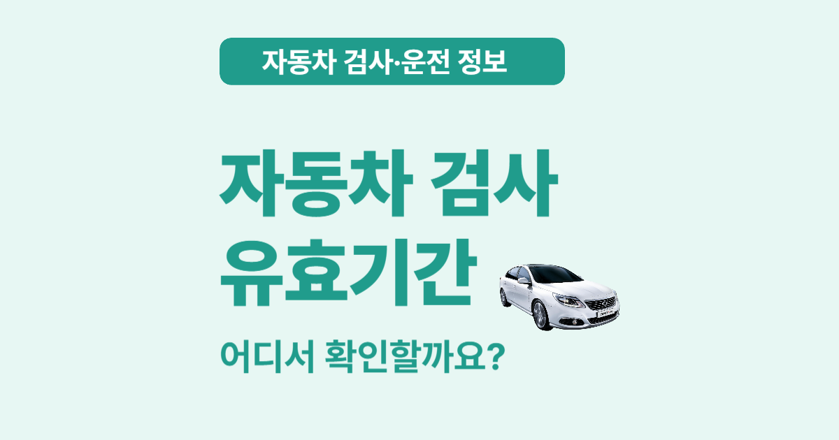 자동차 검사 유효기간 조회 방법 – 내 차는 언제까지일까?