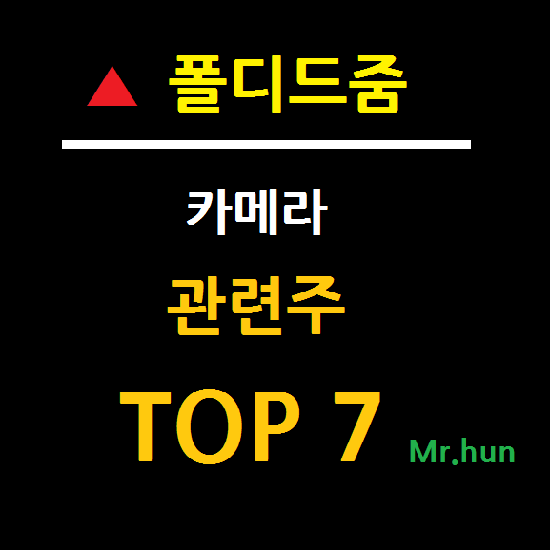  폴디드줌 관련주 대장주 TOP 7 총정리