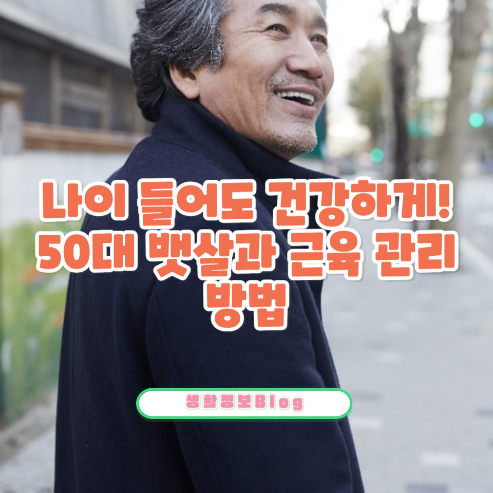 50대 전후 몸 만들기