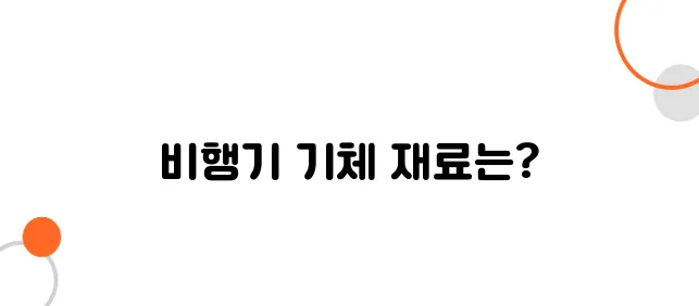 비행기 기체는 어떤 재질로 만들어질까? – 경량화의 비밀