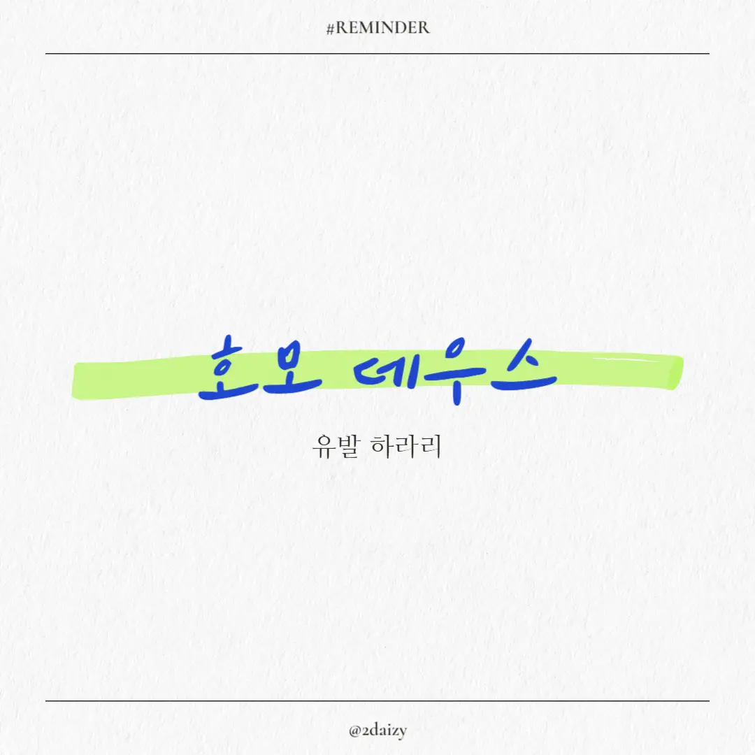 유발 하라리의 호모 데우스 리뷰