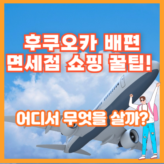 후쿠오카 배편 면세점 쇼핑 꿀팁! 어디서 무엇을 살까?