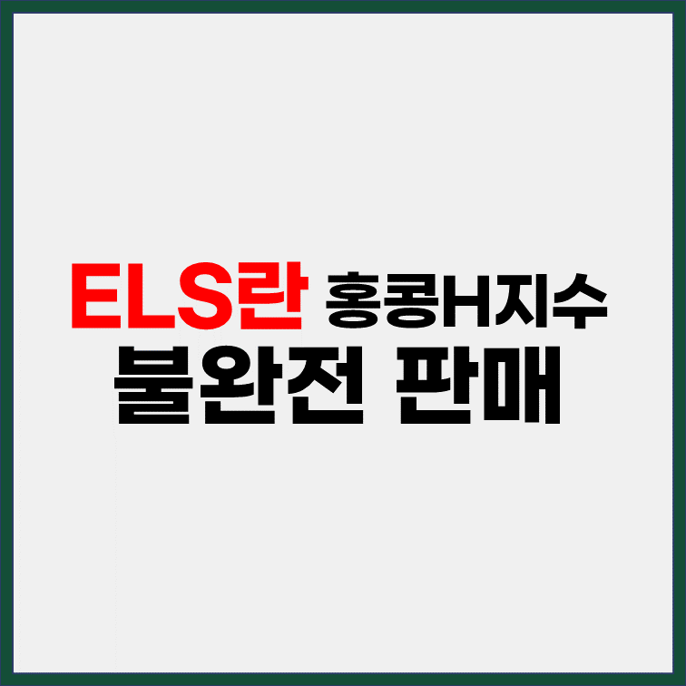 ELS-홍콩H지수-불완전-판매