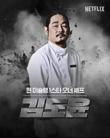 김도윤 셰프 - 식당 윤서울