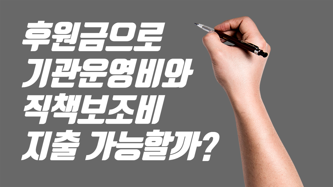  사회복지시설 후원금으로 기관운영비와 직책보조비 지출이 가능할까?