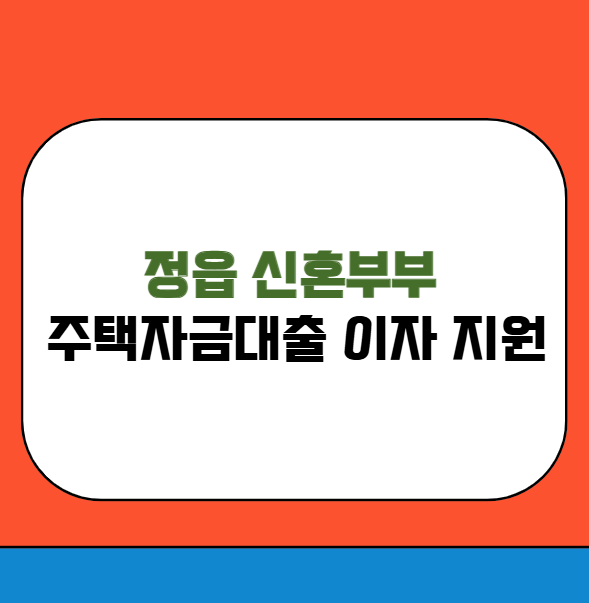 정읍 신혼부부 주택자금대출 이자 지원