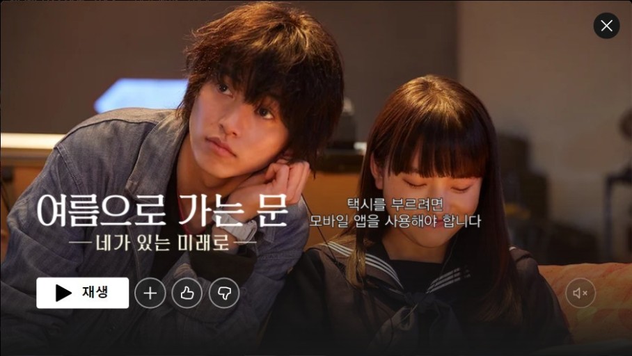  [넷플릭스/NETFLIX] 여름으로 가는 문 : 네가 있는 미래로 / 일본 영화 / 영화 추천 / 영화 후기, 줄거리, 결말, 등장인물, 정보