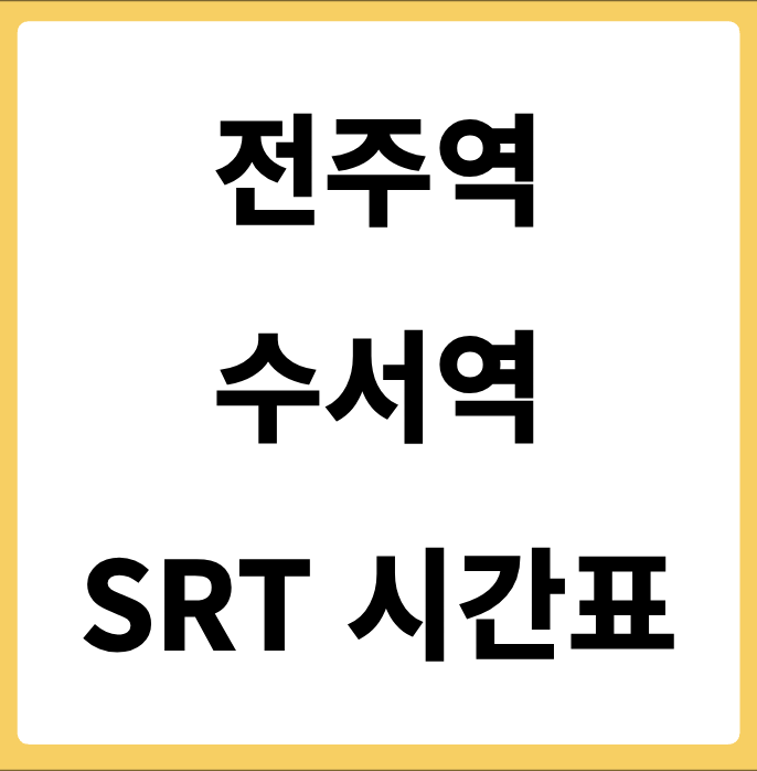 전주역에서 수서역 가는 SRT 시간표